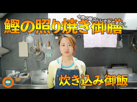 秋の食材を使った簡単料理　秋　戻り鰹　レシピ　「鰹の照り焼き御膳」