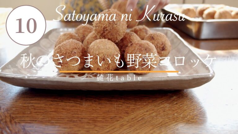里山の秋は、まんまる・かわいい「秋野菜とさつまいもの野菜コロッケ」です！【里山ライフ・12ヶ月のレシピ】