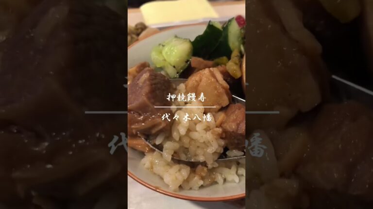 押競満寿　代々木八幡