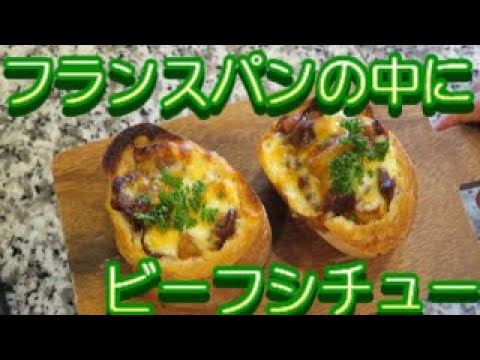 アラ環が死ぬまでに食べたい100のレシピ　映える！ビーフシチューブレッド（爺's KITCHEN)