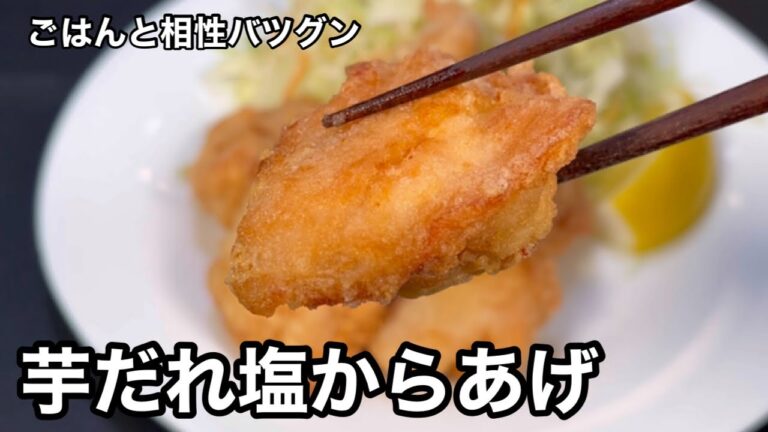 これはうまい！冷めてもうまい！芋だれ塩からあげ