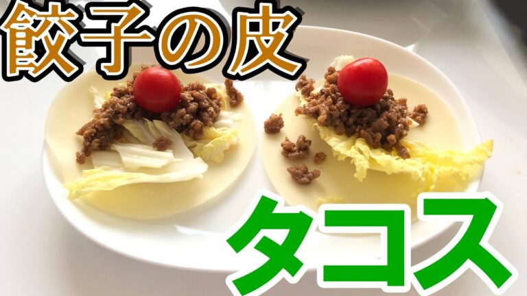 【自炊日記】餃子の皮で包む簡単タコスを作ってみた！【簡単】