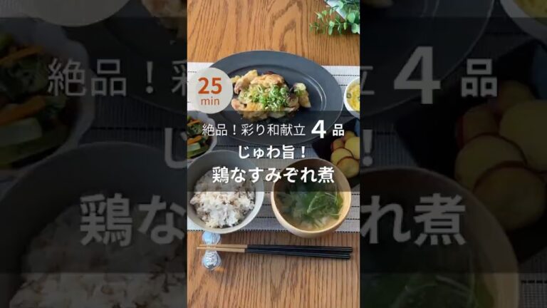 【ワンパン爆速25分4品】じゅわ旨！鶏なすみぞれ煮 #shorts #ワンパンレシピ #簡単レシピ #料理動画 #今日の晩ごはん #まいにちごはん