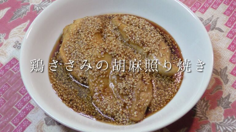 鶏ささみの胡麻照り焼き