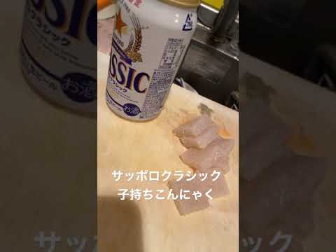 仕事終わりに子持ちこんにゃくでサッポロクラシックをキメるだけの動画