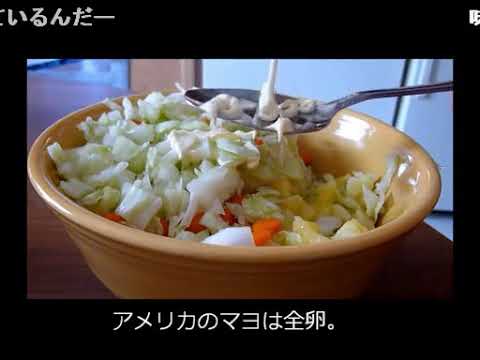 アメリカの食卓⑬　定番コールスローサラダを食す！