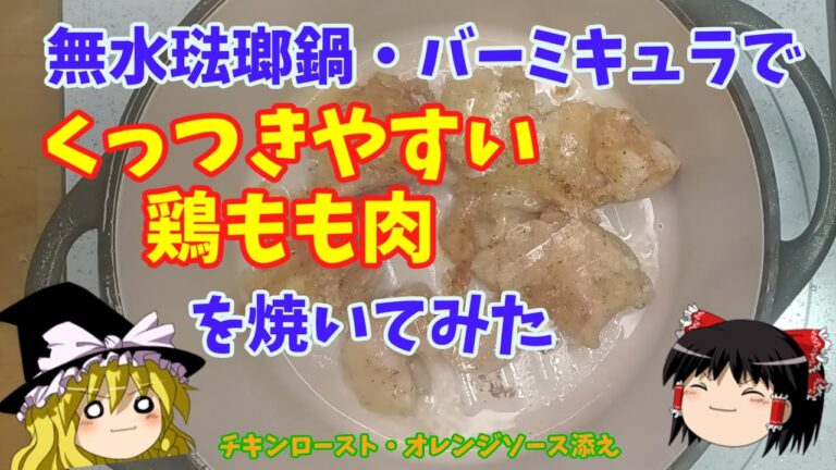 【琺瑯無水】バーミキュラでくっつきやすい鶏肉を焼いてみた【ゆっくり実況】