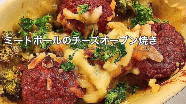 【料理動画】ミートボールのチーズオーブン焼き