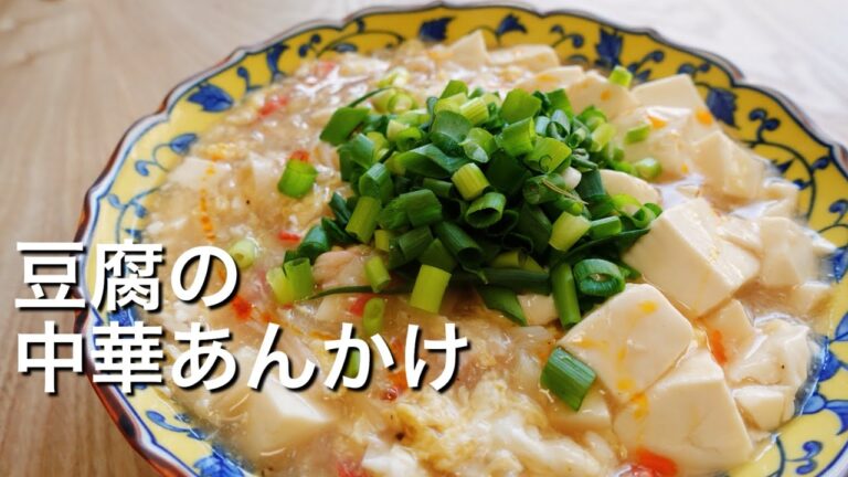 【豆腐で節約レシピ！】豆腐のとろとろ卵の中華あんかけのレシピ、作り方