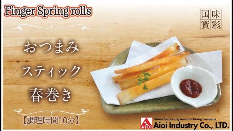 【簡単本格レシピ】＜調理時間10分＞　おつまみスティック春巻き　Finger Spring rolls  【イタリアントマトソース】
