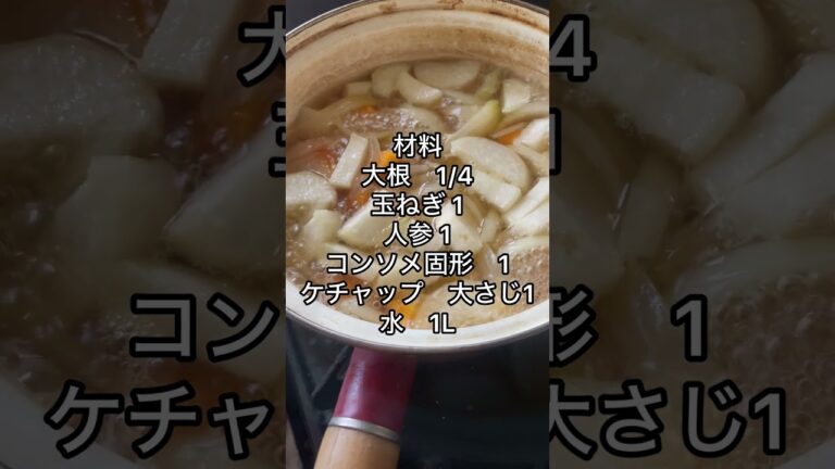 大根、にんじん、玉ねぎのコンソメケチャップスープ作り。かんたんな汁物作り。#ケチャップ #コンソメ #スープ