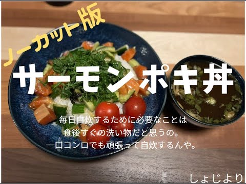 【リアルしょじクック】221127 サーモンポキ丼作って脱茶色。の回