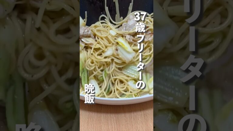 【東大5落ち】豚バラと白菜の塩レモンパスタ