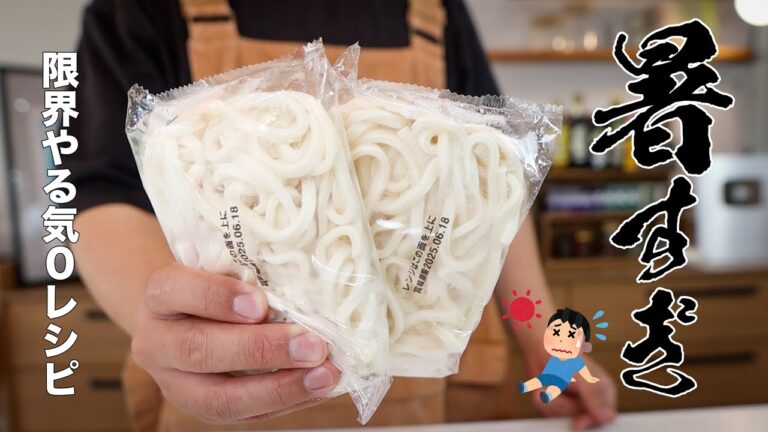 夏の救世主！火も包丁も使わず3分で作れる冷やしうどんがウマすぎる！！
