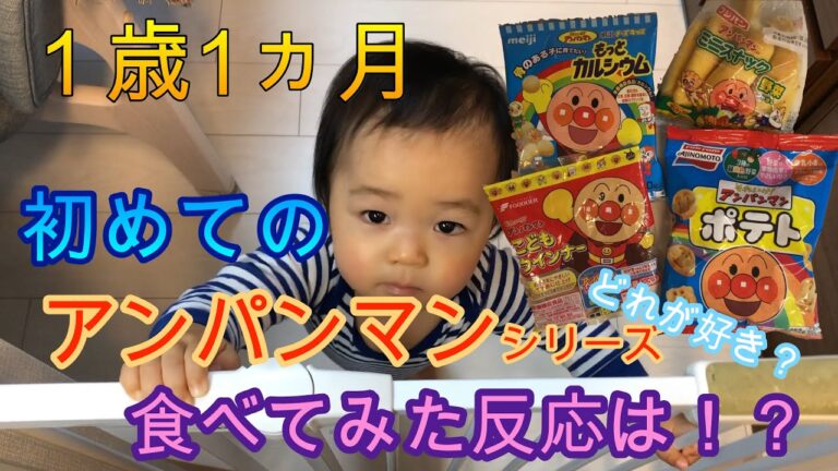 【1歳1ヵ月赤ちゃん】初めてのアンパンマン食品を食べたらどうなる？１歳児の好きな味は？【パクパク期/離乳食完了期/手づかみ食べ】Challenges Anpanman food first time!