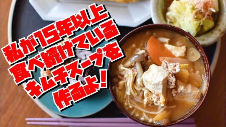 キムチスープを作るよ！私が15年以上食べ続けてるキムチスープです。
