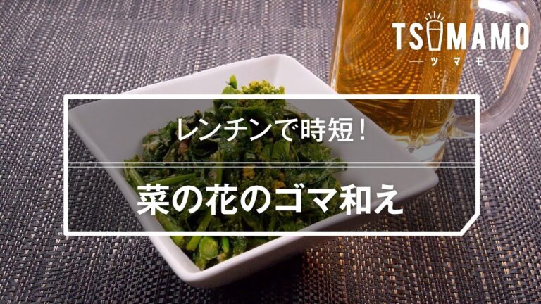 菜の花のゴマ和えのレシピ