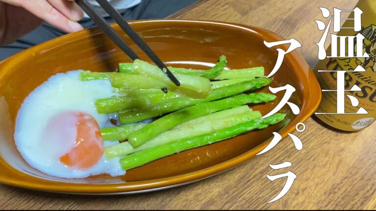 アスパラ温玉サラダで晩酌