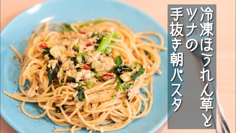 冷凍ほうれん草とツナの手抜き朝パスタ MORNING PASTA WITH FROZEN SPINACH AND TUNA