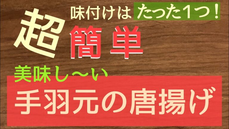 【料理】 超簡単！手羽元の唐揚げ