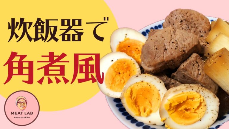 【炊飯器で角煮”風”】低温調理で、豚ヘレ肉がやわらか角煮”風”へ！男の料理
