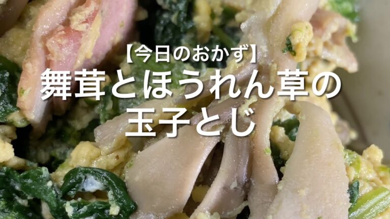 舞茸とほうれん草の玉子とじ