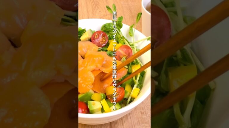 【ビタミン豊富】ヘルシー！サーモンアボカドサラダボウル【低糖質】【痩せるレシピ】｜salmon avocado salad bowl