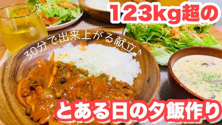 【日常#24】30分以内で作るハヤシライス＆ミルクスープ＆サラダ