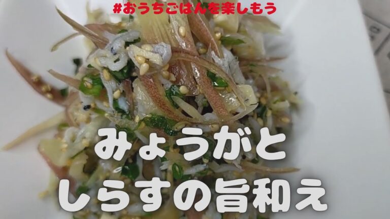 みょうがとしらすの旨和え　オリーブオイルに　生ニンニク、生姜などを加え、トッピングン等にも良し‼で　食欲増進にもつながる和え物です【おうちごはん】を楽しもう