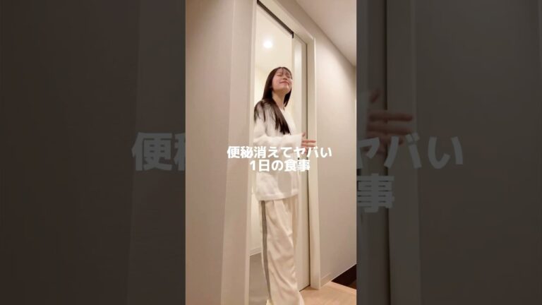 ヤバいほど便秘消える1日の食事#shorts