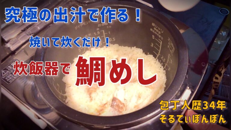 【鯛めしの作り方】【材料３つ簡単出汁で作る！】