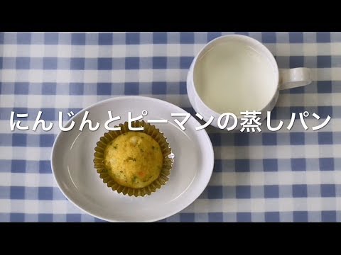 人参とピーマンの蒸しパン