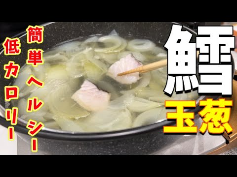 【鱈しゃぶ】超簡単安くて身体に良いヘルシー鍋！【血液サラサラ】