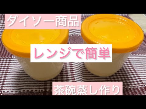 【ダイソー商品🎀茶碗蒸し器】茶碗蒸し作り レンジで簡単