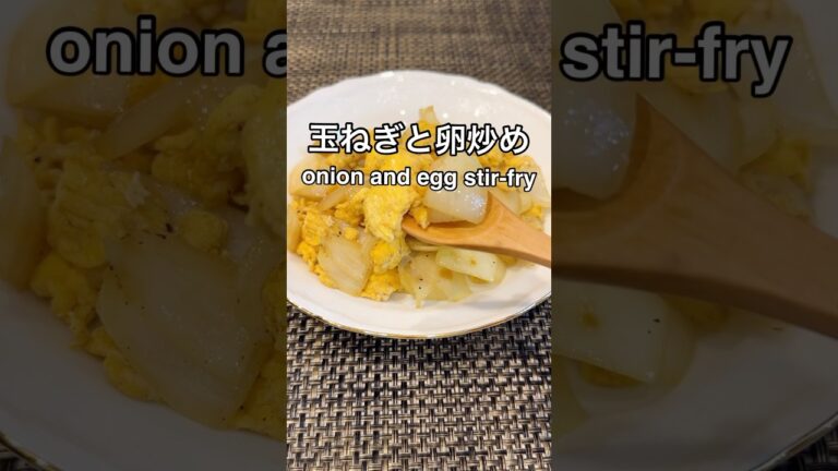 シンプルな味が一番！玉ねぎと卵炒め#shorts#簡単レシピ#卵#cooking#recipe