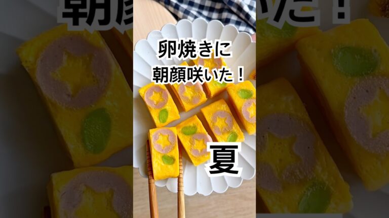 お弁当の卵焼きに夏の花！ピンク色がかわいい朝顔卵焼き出来ました！ #卵焼き #お弁当おかず #簡単レシピ