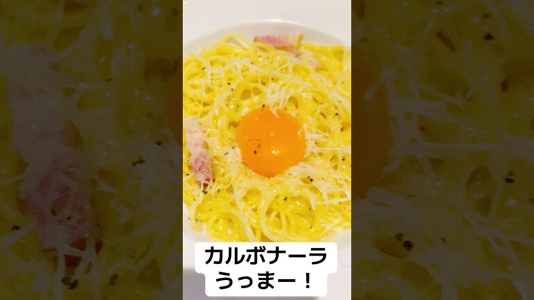 『カルボナーラ』卵のせるの天才！【パスタ】 #subscribetomychannel #手元動画 #美味しい #おすすめ #Pasta #egg #shorts #ショート #卵 #bacon