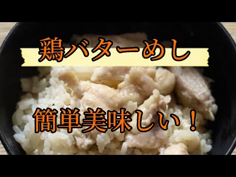 【鶏バターめし】鶏肉1枚そのまま入れるだけ『炊飯器』材料も洗い物も少ないのに絶品！닭고기 밥솥밥 chicken meat  #料理#ズボラ飯#炊飯器#簡単