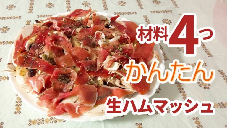 材料4つ！かんたんおつまみ生ハムとマッシュルーム
