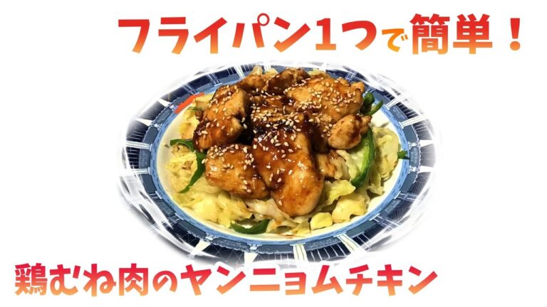 フライパン1つで簡単！鶏むね肉のヤンニョムチキン＆アレンジレシピ