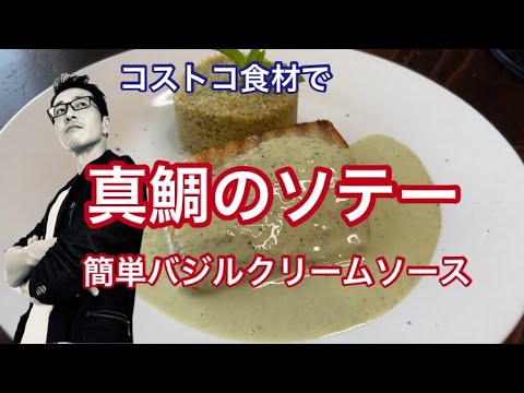 【コストコ食材】真鯛のソテー　簡単バジルクリームソース