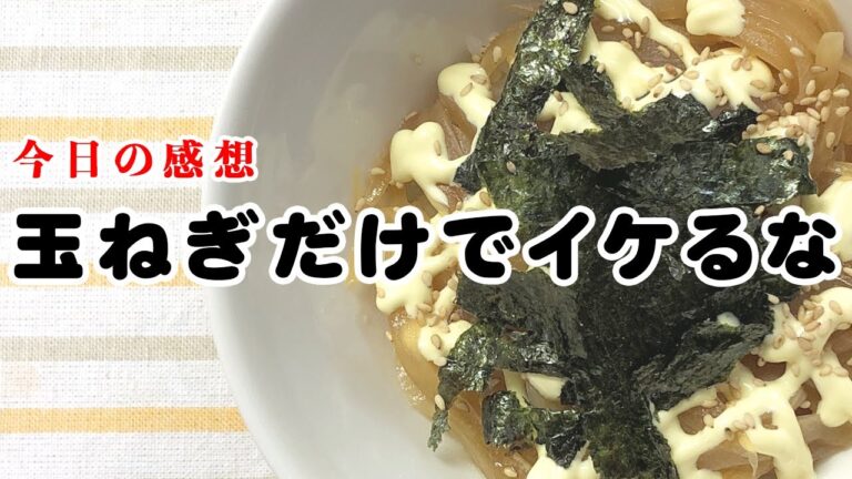 【夜ごはん】使う野菜は1種類(笑)そうです、節約レシピです！今後肉なしオッケーかしらん！？簡単玉ねぎ焼き肉風味丼