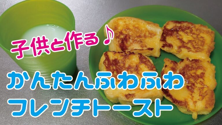 こどもといっしょにかんたんふわふわフレンチトーストつくってみた！
