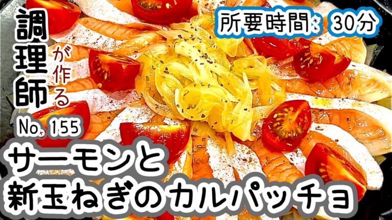 漬け込んですぐ食べれる！【155. サーモンと新玉ねぎのカルパッチョ】さっぱり美味しい！　#サーモン　#新玉ねぎ　#カルパッチョ　#ミニトマト　#レシピ