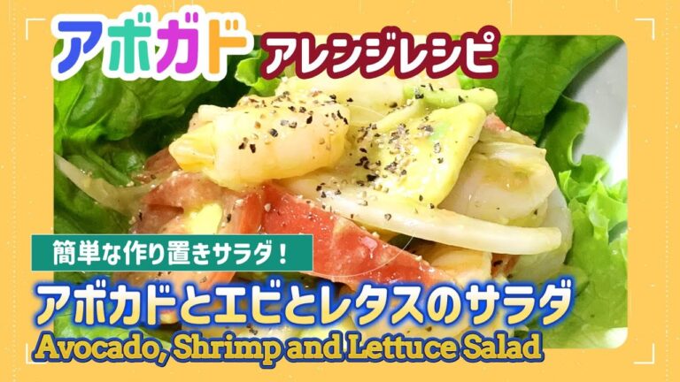 【アボガドレシピ】超知識！アボカドのレタスサラダ【糖質オフ】