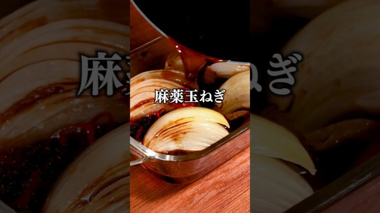 冷蔵庫にあったら泣いて喜ぶ(玉ねぎだけに)「麻薬焼き玉ねぎ」丁寧に工程を見たい人はアプリで【焼き玉ねぎの旨辛漬け】と検索♪  #玉ねぎ #玉ねぎレシピ #おつまみ #簡単レシピ #料理動画