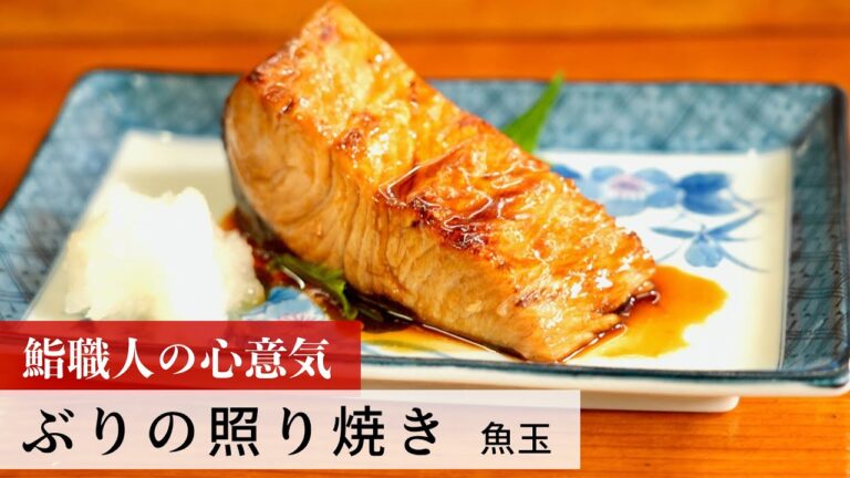【名店レシピ】ぶりの照り焼き by 魚玉　植野食堂のお品書き #168