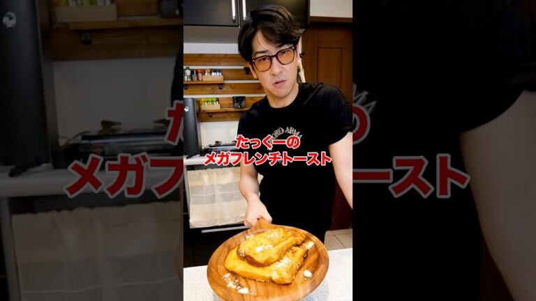 調理師免許を持つ料理マニアのたっくーが作る『漬け込みすぎたフレンチトースト』がハプニングの連続でとんでもない味に！#shorts