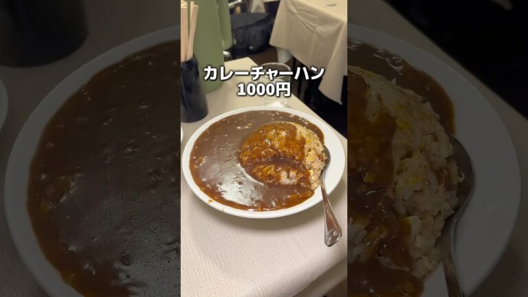 老舗が誇るカレーチャーハン！ #コスパ飯