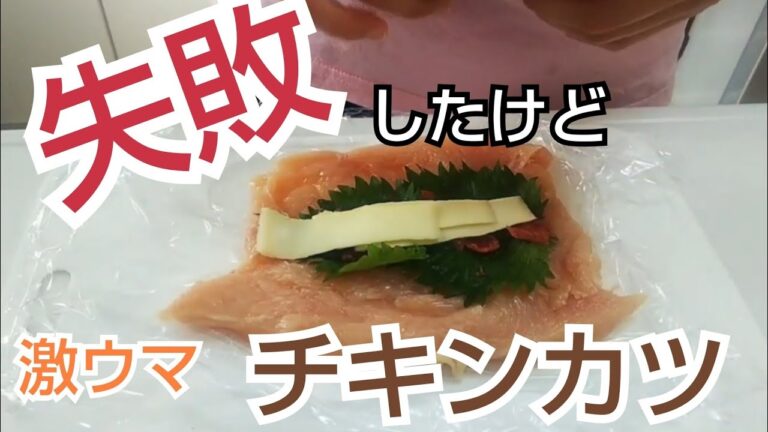 【チーズ】トロトロチキンカツ　梅と大葉入り　初めて作ってみました！